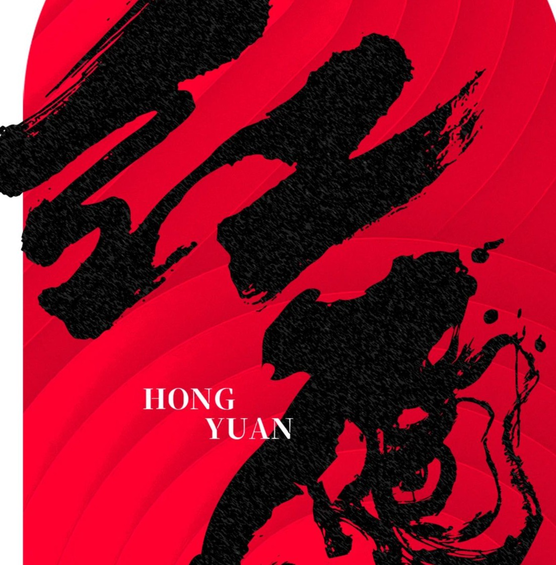 蒙诺 · 红愿｜破局与新生