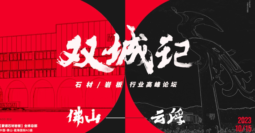 首届“双城记”石材与岩板双行业高峰论坛官宣！