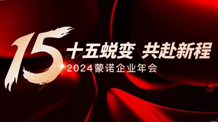 “十五蜕变 共赴新程”｜蒙诺企业2024年迎新年会完美收官！